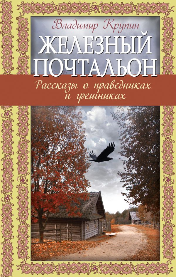 

Железный почтальон. Рассказы о праведниках и грешниках