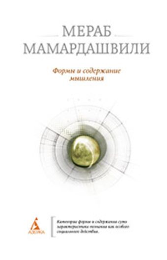 Формы и содержание мышления Формы и содержание мышления Мамардашвили
