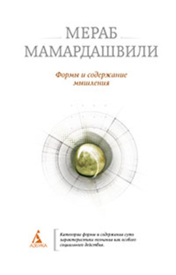 Формы и содержание мышления Формы и содержание мышления Мамардашвили