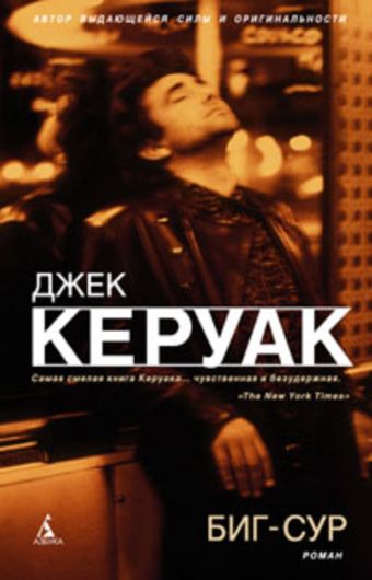 Биг-Сур Биг-Сур Керуак