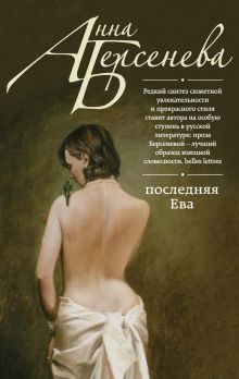 Последняя Ева