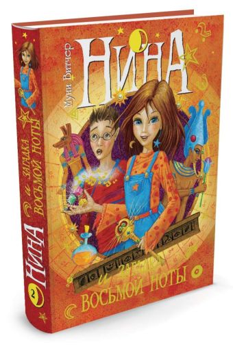 Нина и загадка восьмой ноты 2-я книга Нина и загадка восьмой ноты 2-я книга Витчер