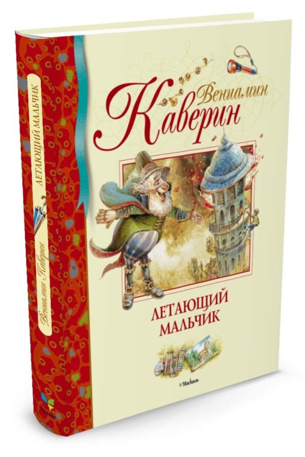 БиблДетКл Летающий мальчик БиблДетКл Летающий мальчик Каверин