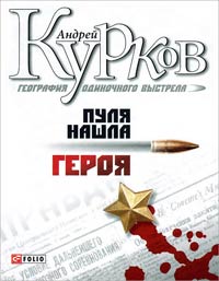 Фолио.Курков.Кн.3.Пуля нашла героя. География одиночного выстрела Фолио.Курков.Кн.3.Пуля нашла героя. География одиночного выстрела Курков