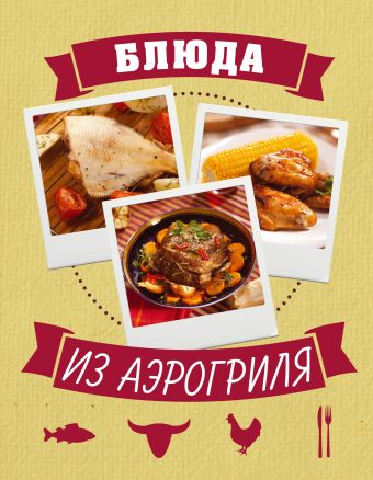 блюда на каждый день в мультиварке книга кулинарная бумага saga Блюда из аэрогриля (книга+Кулинарная бумага Saga)