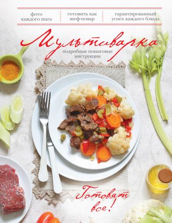 Мультиварка (книга+Кулинарная бумага Saga) мультиварка рецепты блюд и секреты приготовления книга кулинарная бумага saga