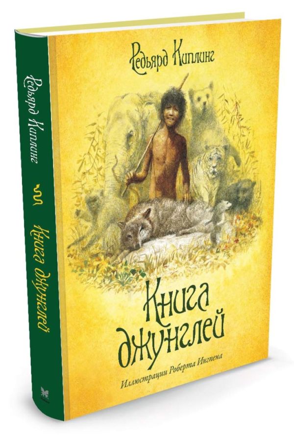 РобИнг Книга джунглей РобИнг Книга джунглей Киплинг