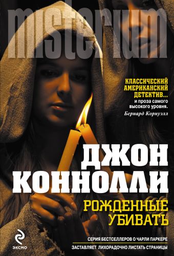 Рожденные убивать Рожденные убивать Коннолли Дж.