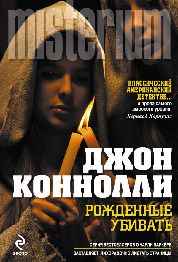 Рожденные убивать Рожденные убивать Коннолли Дж.