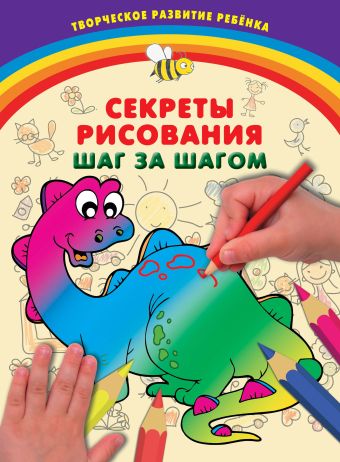 Секреты рисования. Шаг за шагом Секреты рисования. Шаг за шагом Чирко Д.В.