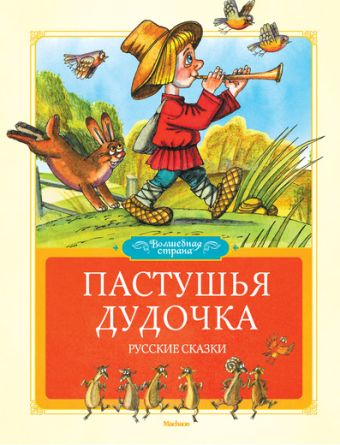 ВолшСтр Пастушья дудочка ВолшСтр Пастушья дудочка