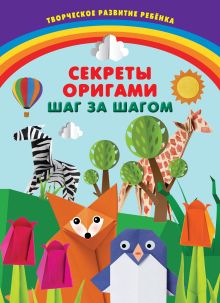 Секреты оригами. Шаг за шагом