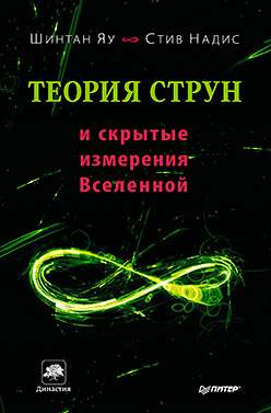 Теория струн и скрытые измерения Вселенной Теория струн и скрытые измерения Вселенной Яу