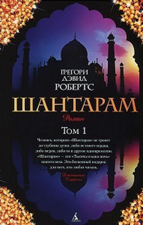 

Шантарам (компл.в 2х кн.)