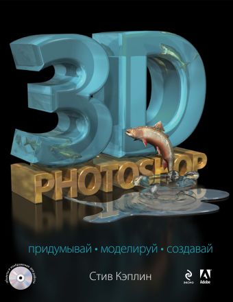 Кэплин Стив 3D Photoshop (+CD) кэплин стив 100% photoshop уроки всемирно известного мастера