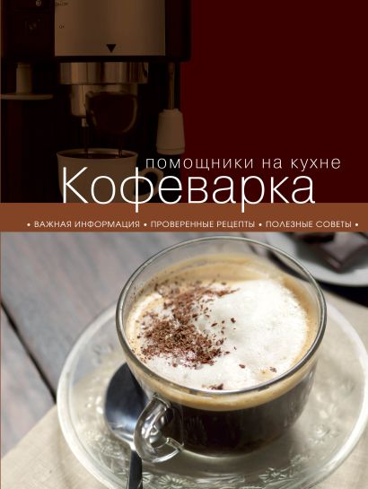 Кофеварка (книга+Кулинарная бумага Saga) - фото 1