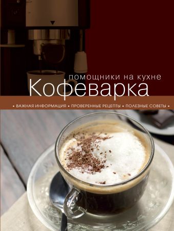 Кофеварка (книга+Кулинарная бумага Saga) салаты за 10 20 30 минут книга кулинарная бумага saga