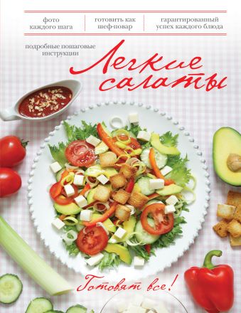 Легкие салаты (книга+Кулинарная бумага Saga) самые легкие салаты