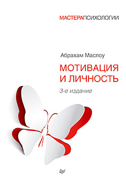 Мотивация и личность Мотивация и личность Маслоу