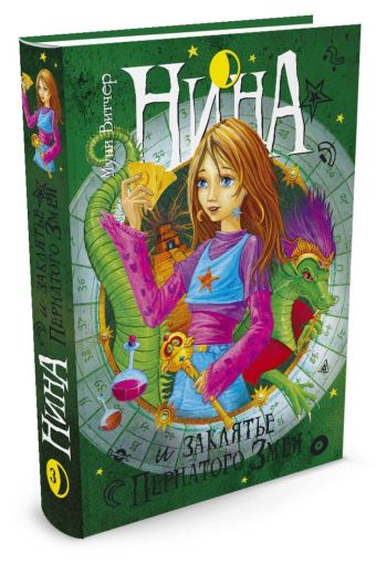 Нина и заклятье Пернатого Змея 3-я книга Нина и заклятье Пернатого Змея 3-я книга Витчер