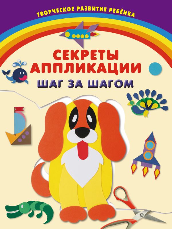 Секреты аппликации. Шаг за шагом Секреты аппликации. Шаг за шагом Далидович А.