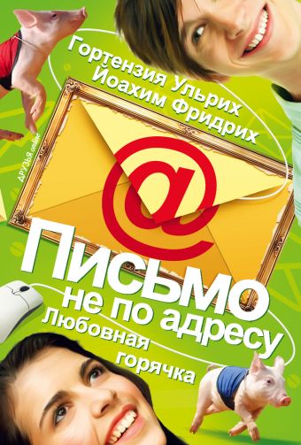Письмо не по адресу. Любовная горячка, кн.2 Письмо не по адресу. Любовная горячка, кн.2 Ульрих