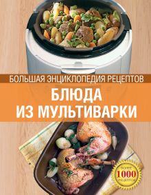 Блюда из мультиварки. Большая энциклопедия рецептов (книга+Кулинарная бумага Saga)
