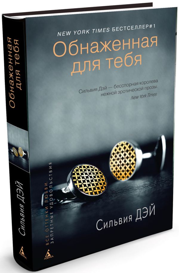 Обнаженная для тебя Обнаженная для тебя Дэй
