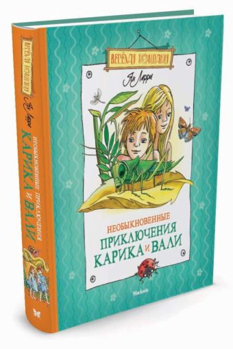 ВеселКомп Необыкновенные приключения Карика и Вали ВеселКомп Необыкновенные приключения Карика и Вали Ларри