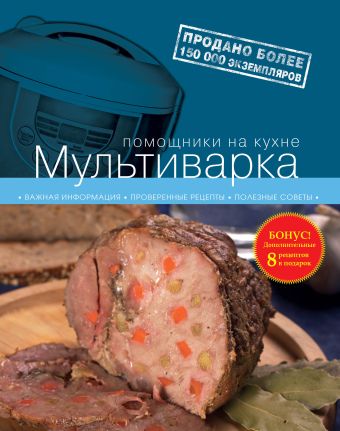 Мультиварка. 2-е изд. испр. и доп. (книга+Кулинарная бумага Saga)