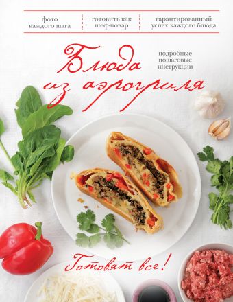 блюда из мяса книга кулинарная бумага saga Блюда из аэрогриля (Готовят все!) (книга+Кулинарная бумага Saga)