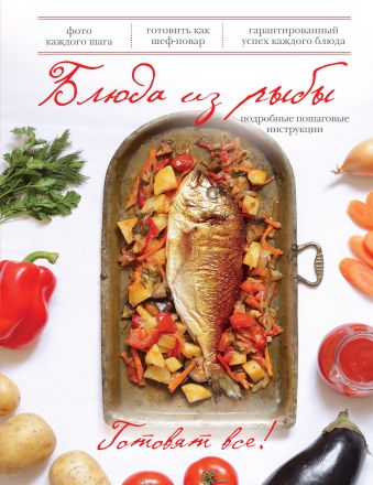 365 рецептов блюда из мультиварки 2 е изд книга кулинарная бумага saga Блюда из рыбы (книга+Кулинарная бумага Saga)