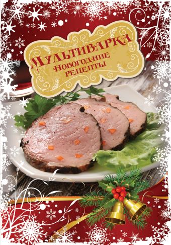 Мультиварка. Новогодние рецепты (книга+Кулинарная бумага Saga) новогодние закуски на скорую руку книга кулинарная бумага saga