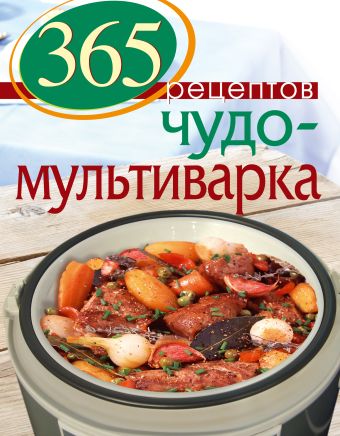 365 рецептов блюда из мультиварки 2 е изд книга кулинарная бумага saga 365 рецептов. Чудо-мультиварка (книга+Кулинарная бумага Saga)