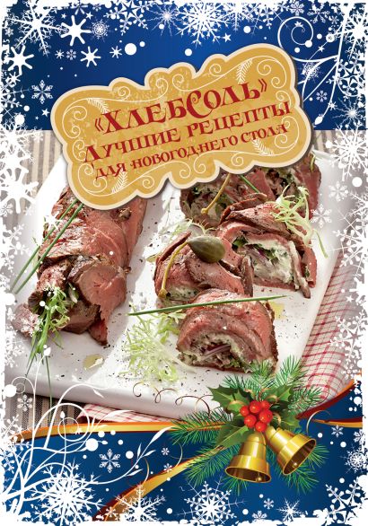 Лучшие рецепты "ХлебСоль" для новогоднего стола (книга+Кулинарная бумага Saga) - фото 1