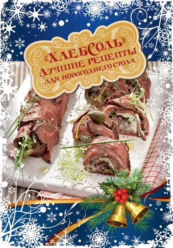 лучшие рецепты хлебсоль для новогоднего стола Лучшие рецепты ХлебСоль для новогоднего стола (книга+Кулинарная бумага Saga)