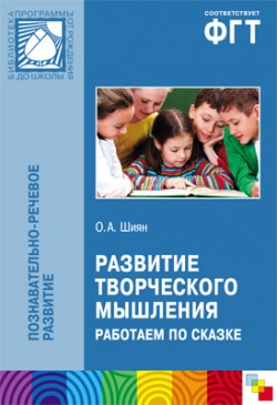 ПР Развитие творческого мышления. Работаем по сказке ПР Развитие творческого мышления. Работаем по сказке Шиян