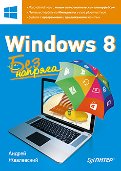 Windows 8. Без напряга Windows 8. Без напряга Жвалевский