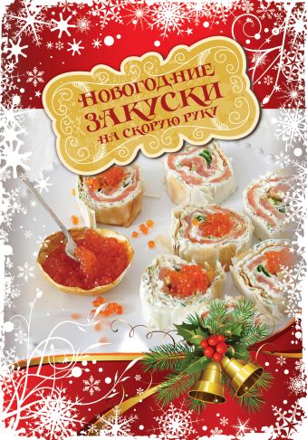 Новогодние закуски на скорую руку ( книга+Кулинарная бумага Saga) новогодние закуски на скорую руку
