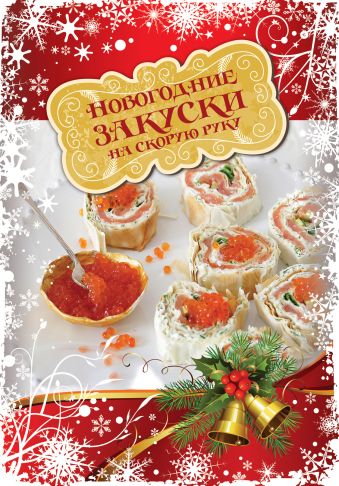 Новогодние закуски на скорую руку ( книга+Кулинарная бумага Saga) Новогодние закуски на скорую руку ( книга+Кулинарная бумага Saga)