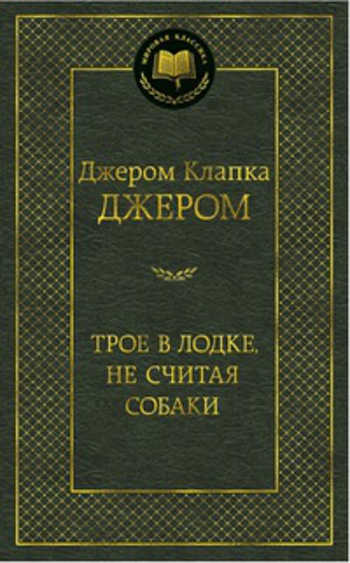 Джером К. Дж. - МирКлас Трое в лодке, не считая собаки