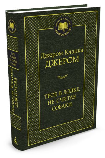 МирКлас Трое в лодке, не считая собаки МирКлас Трое в лодке, не считая собаки Джером