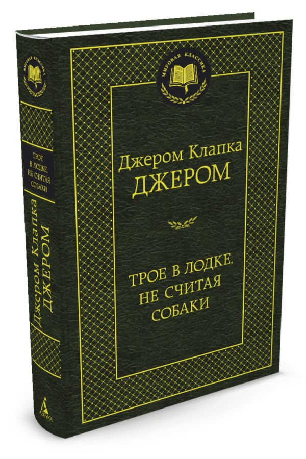 МирКлас Трое в лодке, не считая собаки МирКлас Трое в лодке, не считая собаки Джером