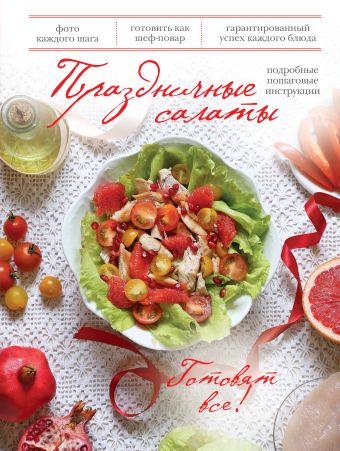 Праздничные салаты (книга+Кулинарная бумага Saga) салаты за 10 20 30 минут книга кулинарная бумага saga