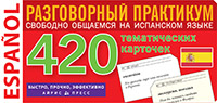 ТемКарт. Испанский язык. Тематические карточки для запоминания слов ТемКарт. Испанский язык. Тематические карточки для запоминания слов