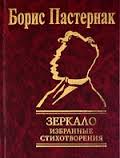 Фолио. Мини. Пастернак. Зеркало Фолио. Мини. Пастернак. Зеркало Пастернак