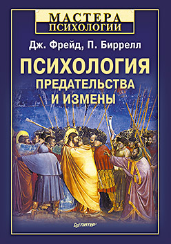 Психология предательства и измены Психология предательства и измены Фрейд