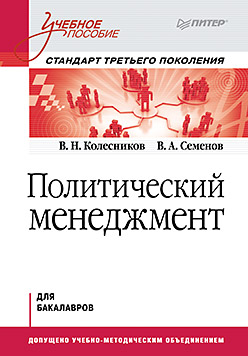 Политический менеджмент. Учебное пособие. Стандарт третьего поколения Политический менеджмент. Учебное пособие. Стандарт третьего поколения Семенов