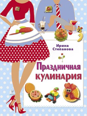 цена Праздничная кулинария (книга+Кулинарная бумага Saga)