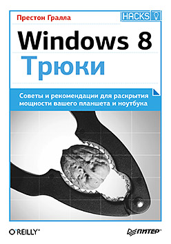 Windows 8. Трюки Windows 8. Трюки Гралла